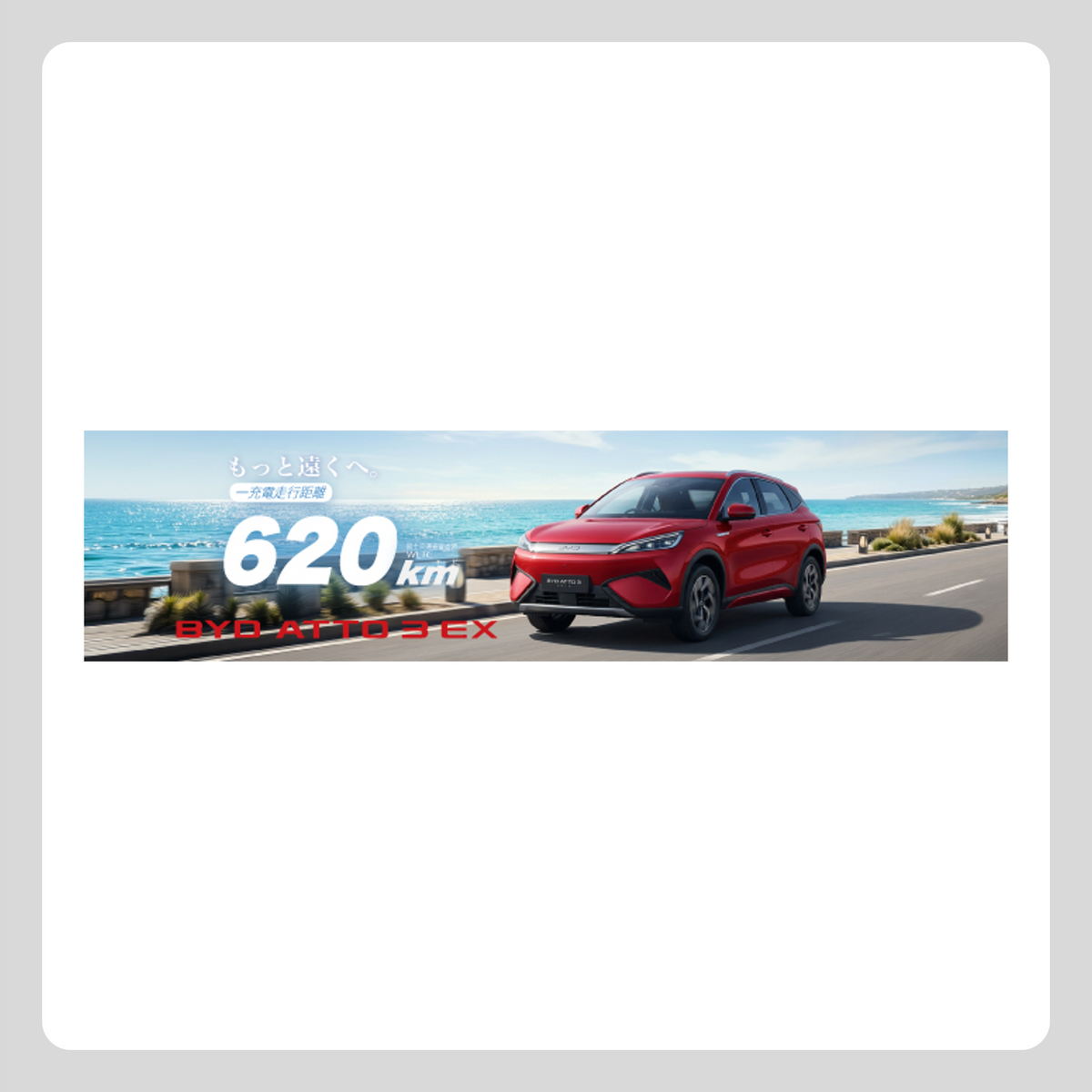 WEB：ATTO 3 EX 一充電走行距離 620㎞