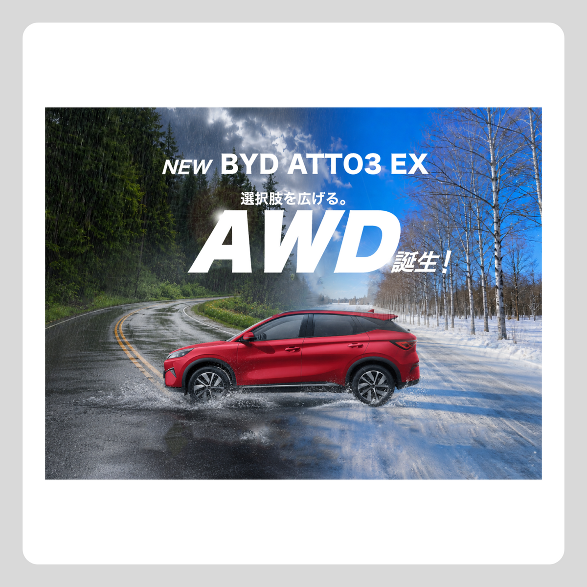 WEB：ATTO 3 EX AWDデビュー