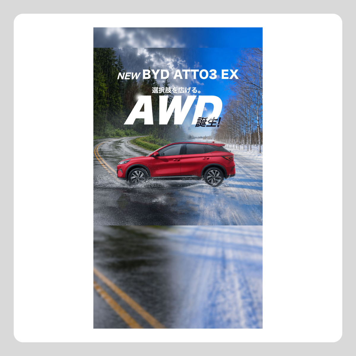 WEB：ATTO 3 EX AWDデビュー