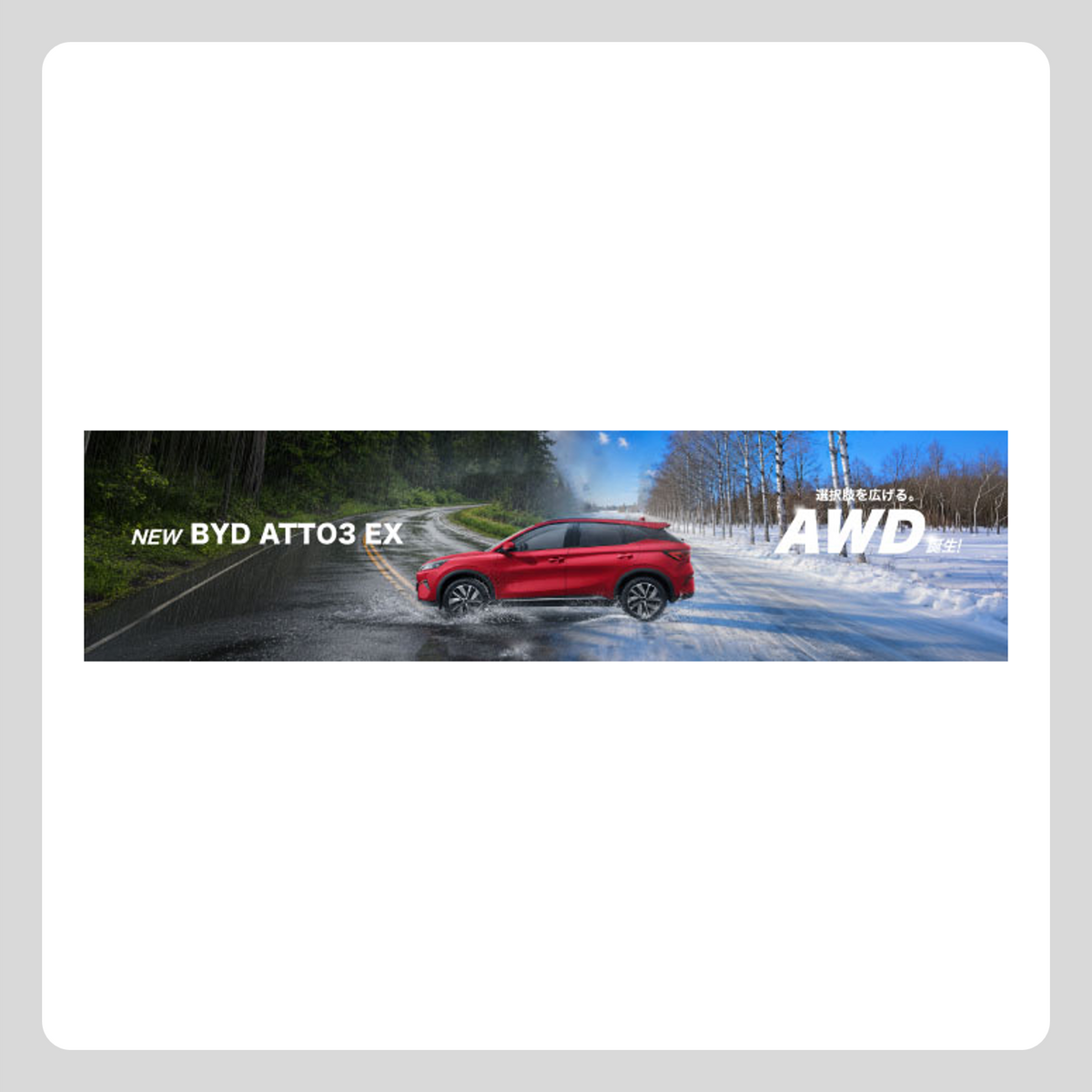 WEB：ATTO 3 EX AWDデビュー