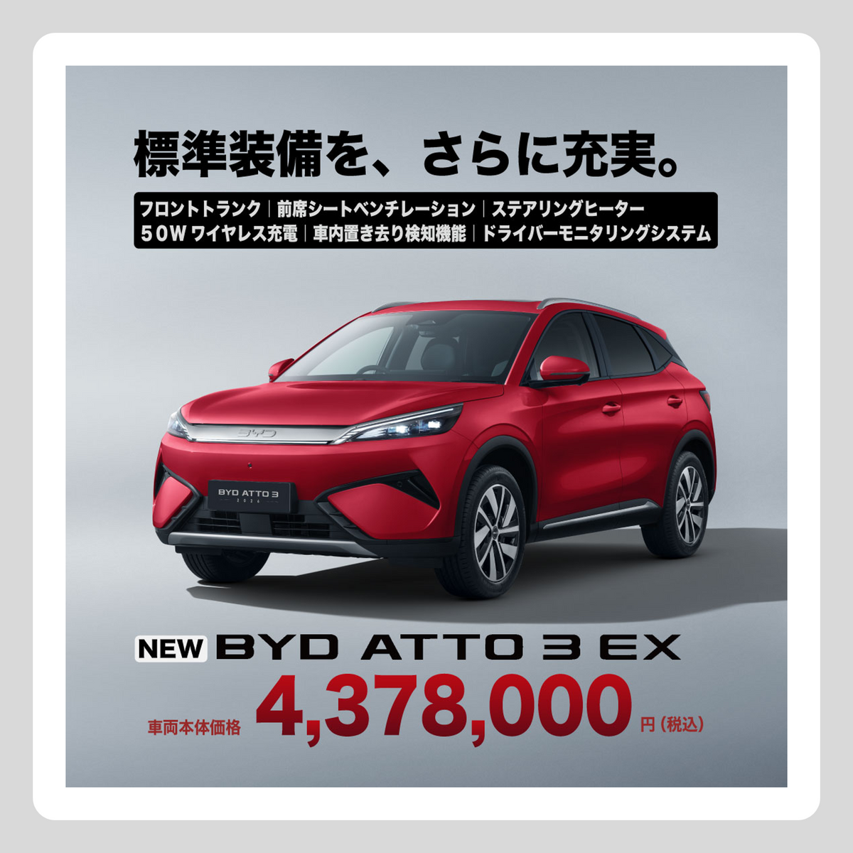 WEB：ATTO 3 EX 装備・価格 訴求