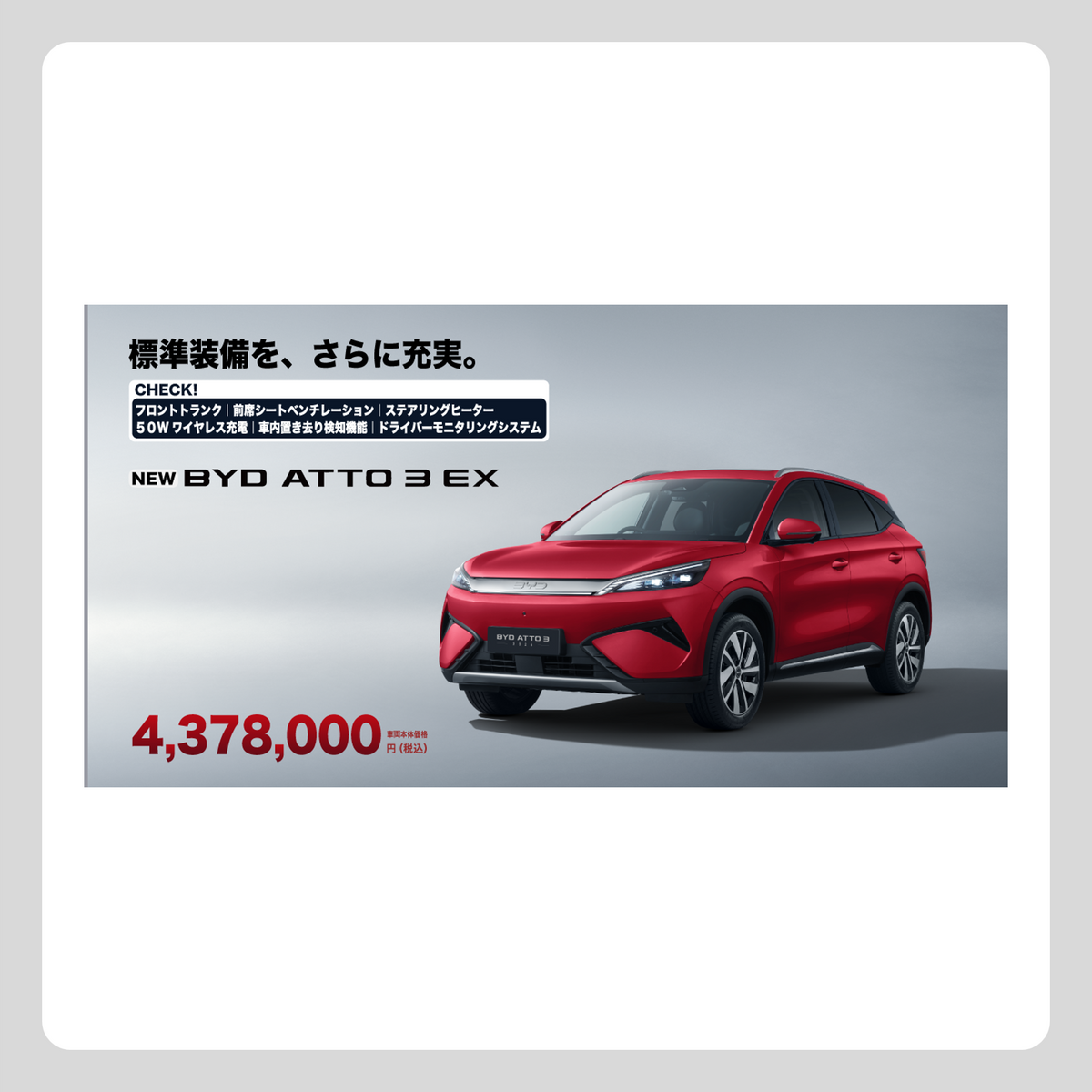 WEB：ATTO 3 EX 装備・価格 訴求