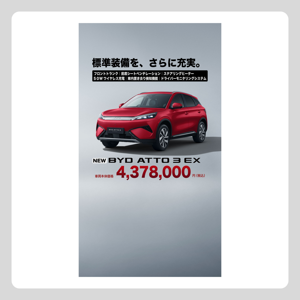 WEB：ATTO 3 EX 装備・価格 訴求