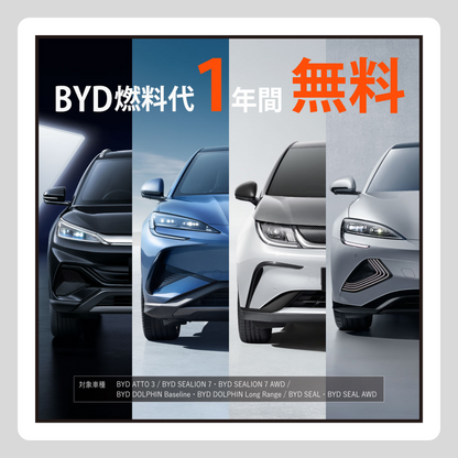 WEB： 燃料代 1年間 無料