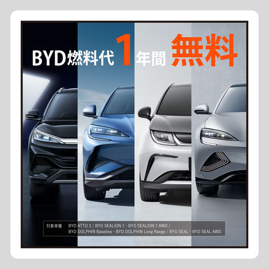 WEB： 燃料代 1年間 無料