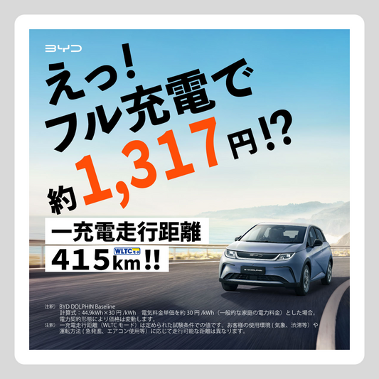 WEB： フル充電で1,317円⁉