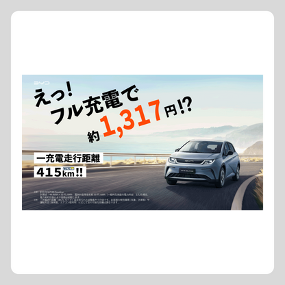 WEB： フル充電で1,317円⁉