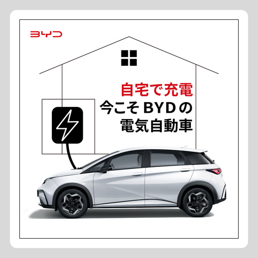 WEB： 自宅で充電