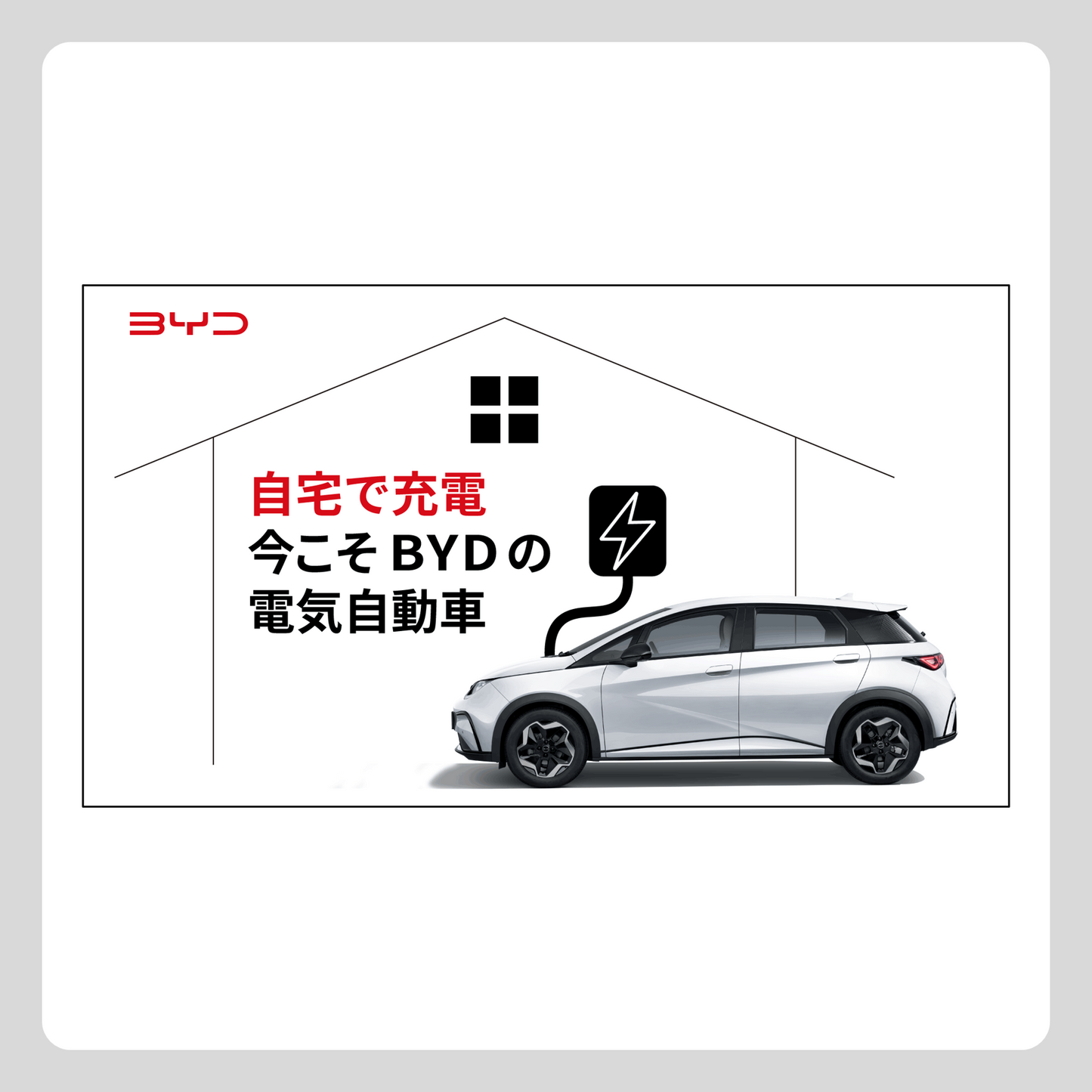 WEB： 自宅で充電
