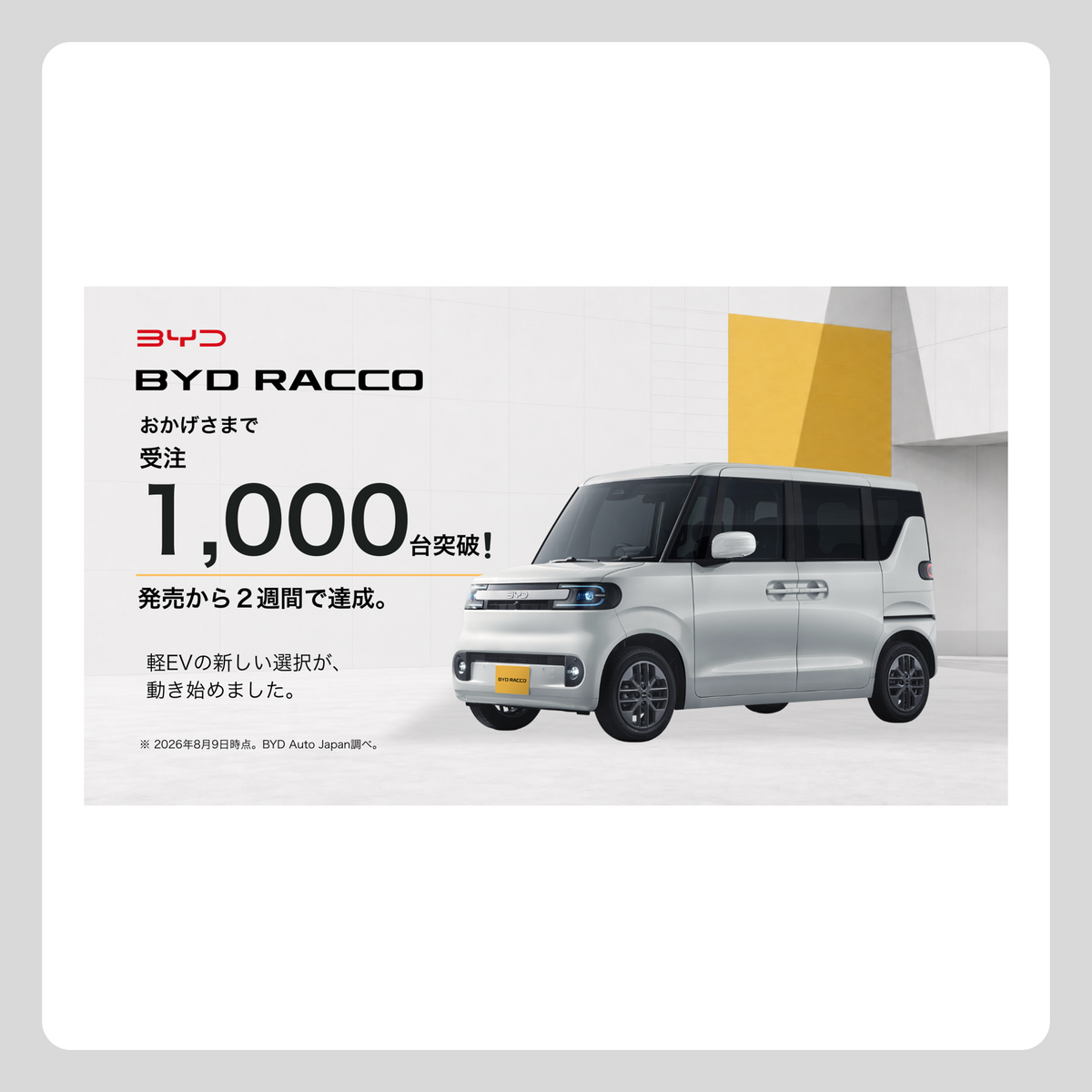 WEB： RACCO 受注1000台突破