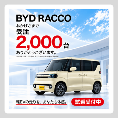 WEB： RACCO 受注2000台記念