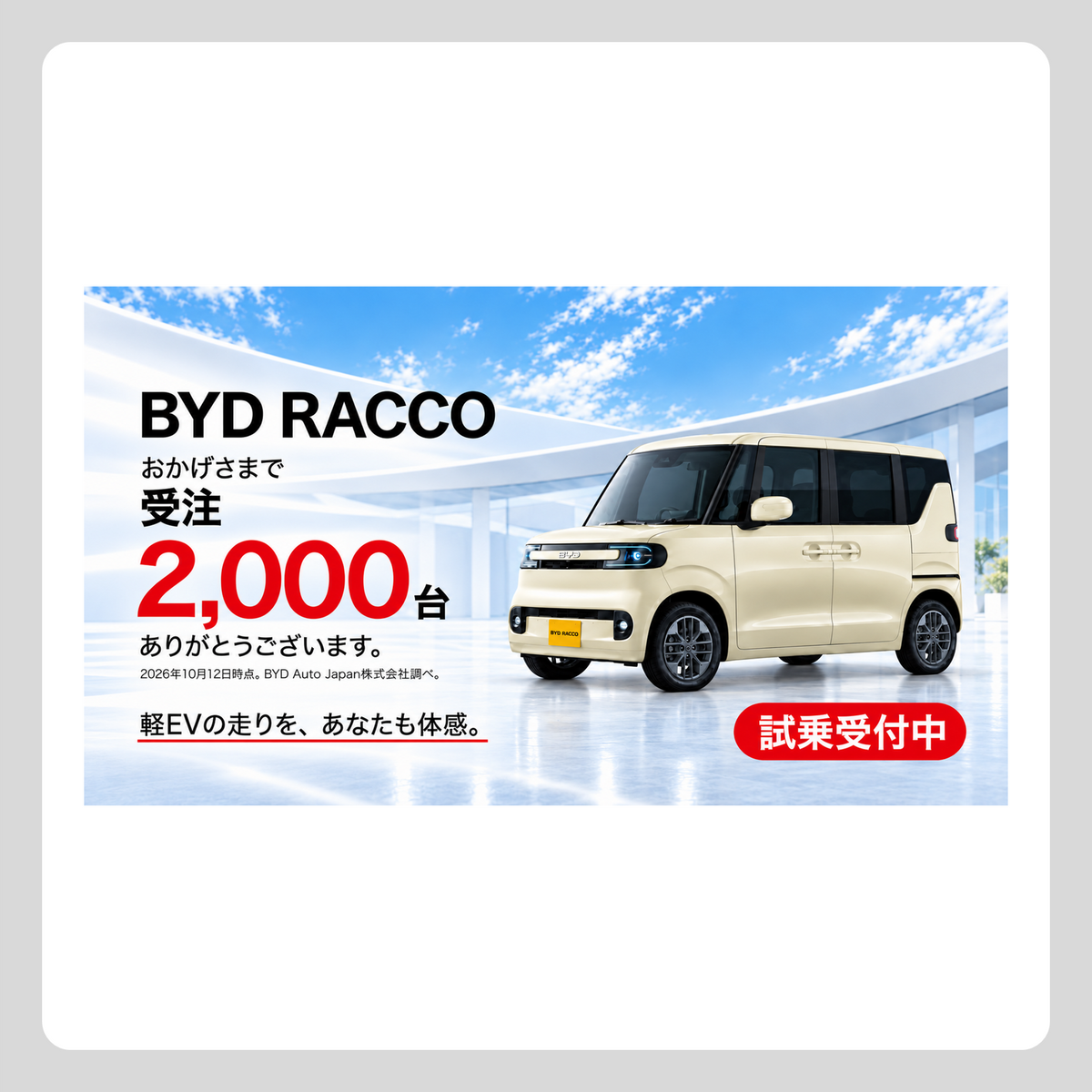 WEB： RACCO 受注2000台記念