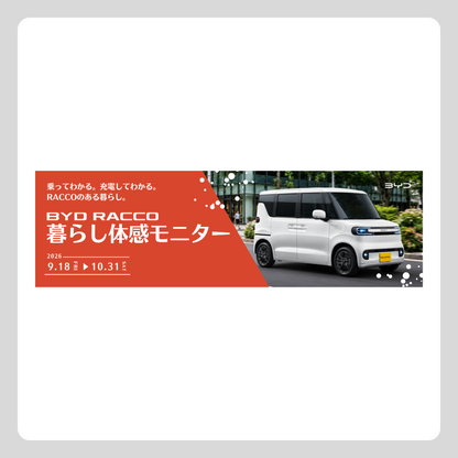 WEB：RACCO モニターキャンペーン