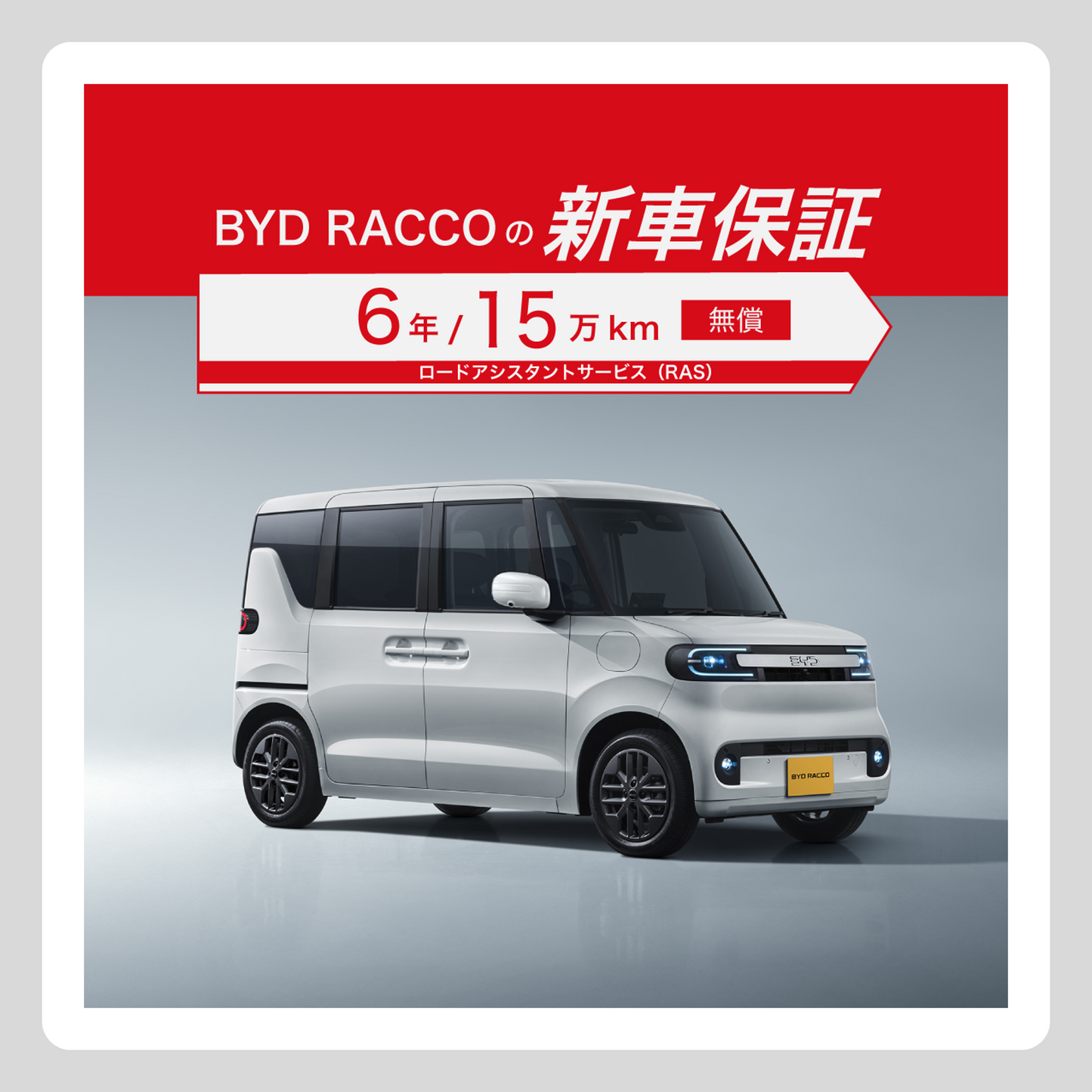 WEB： RACCO 新車保証