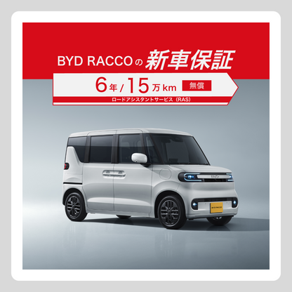WEB： RACCO 新車保証