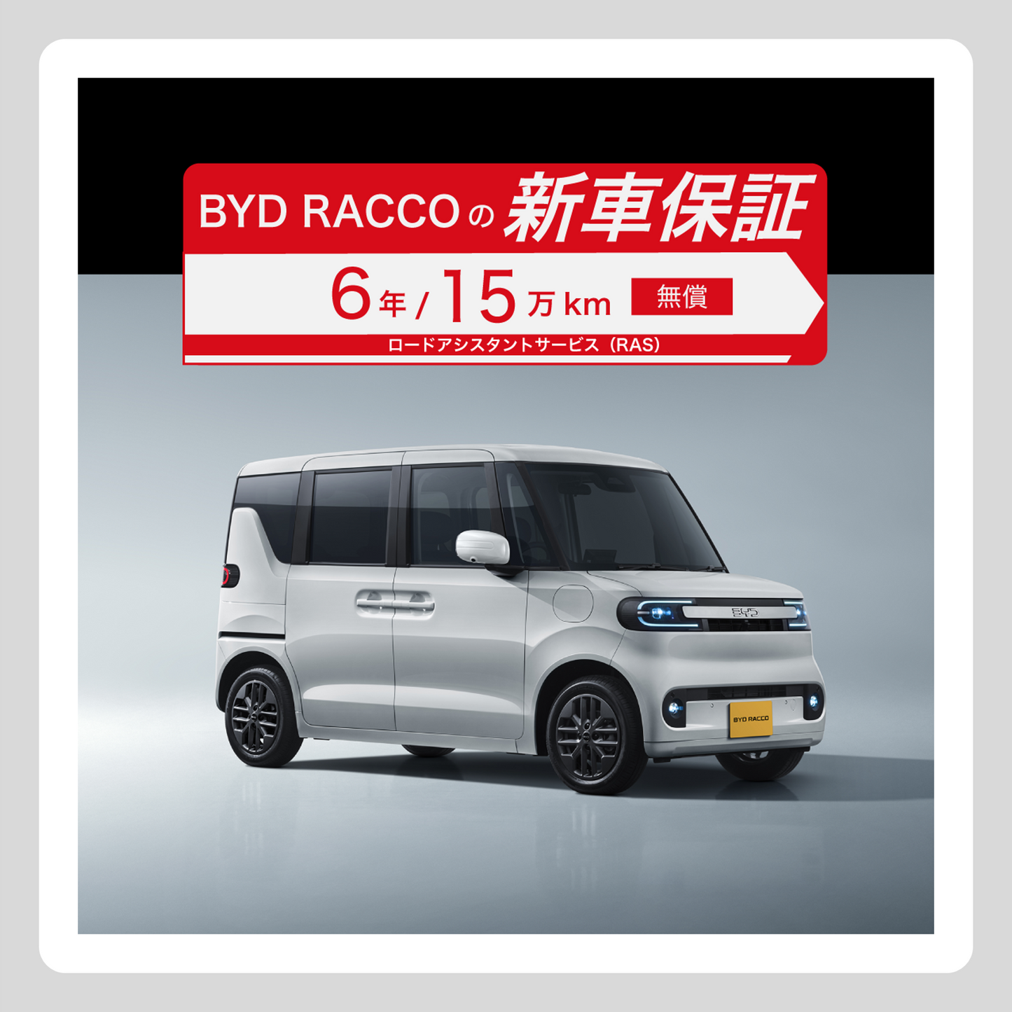 WEB： RACCO 新車保証