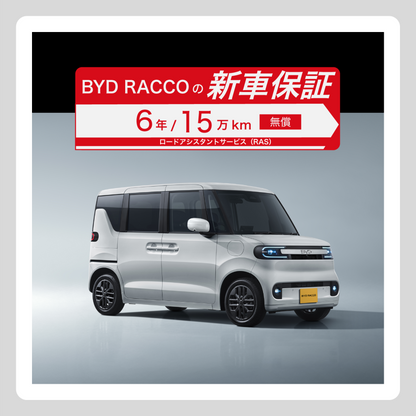 WEB： RACCO 新車保証
