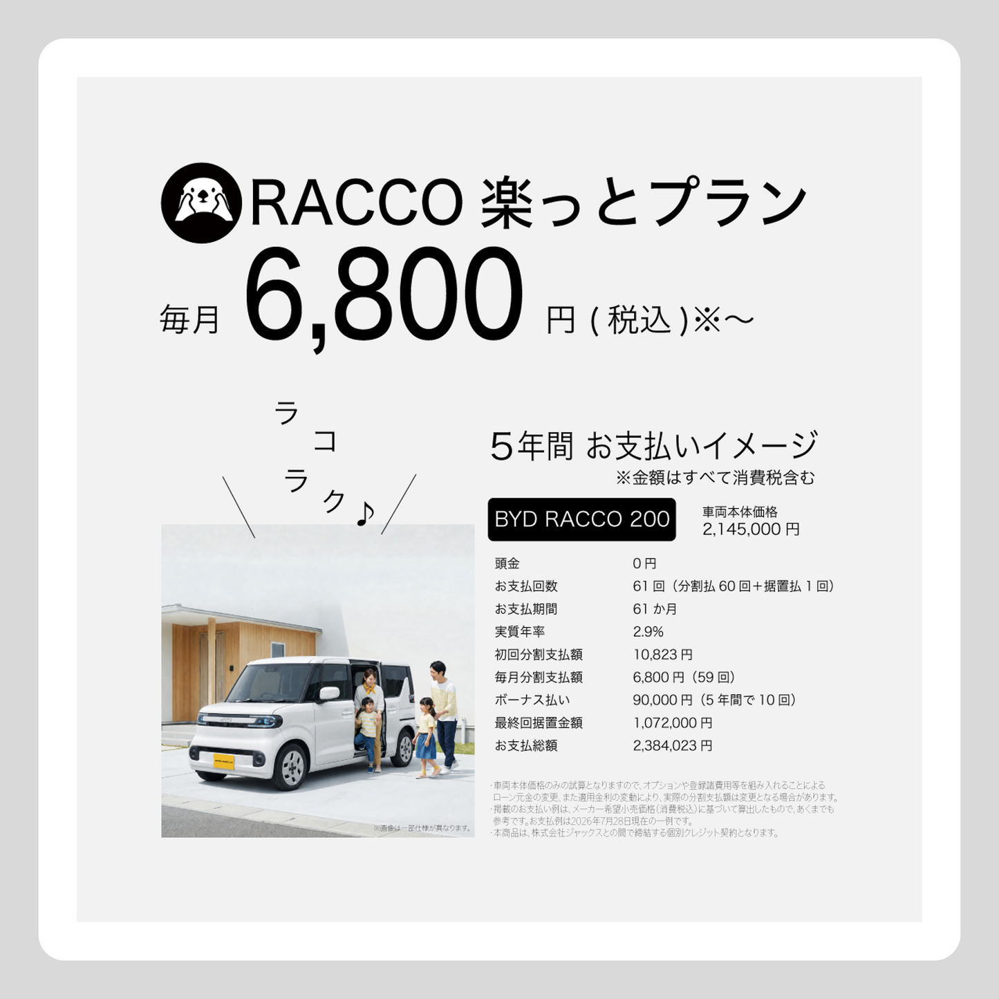 WEB： RACCO 楽っとプラン