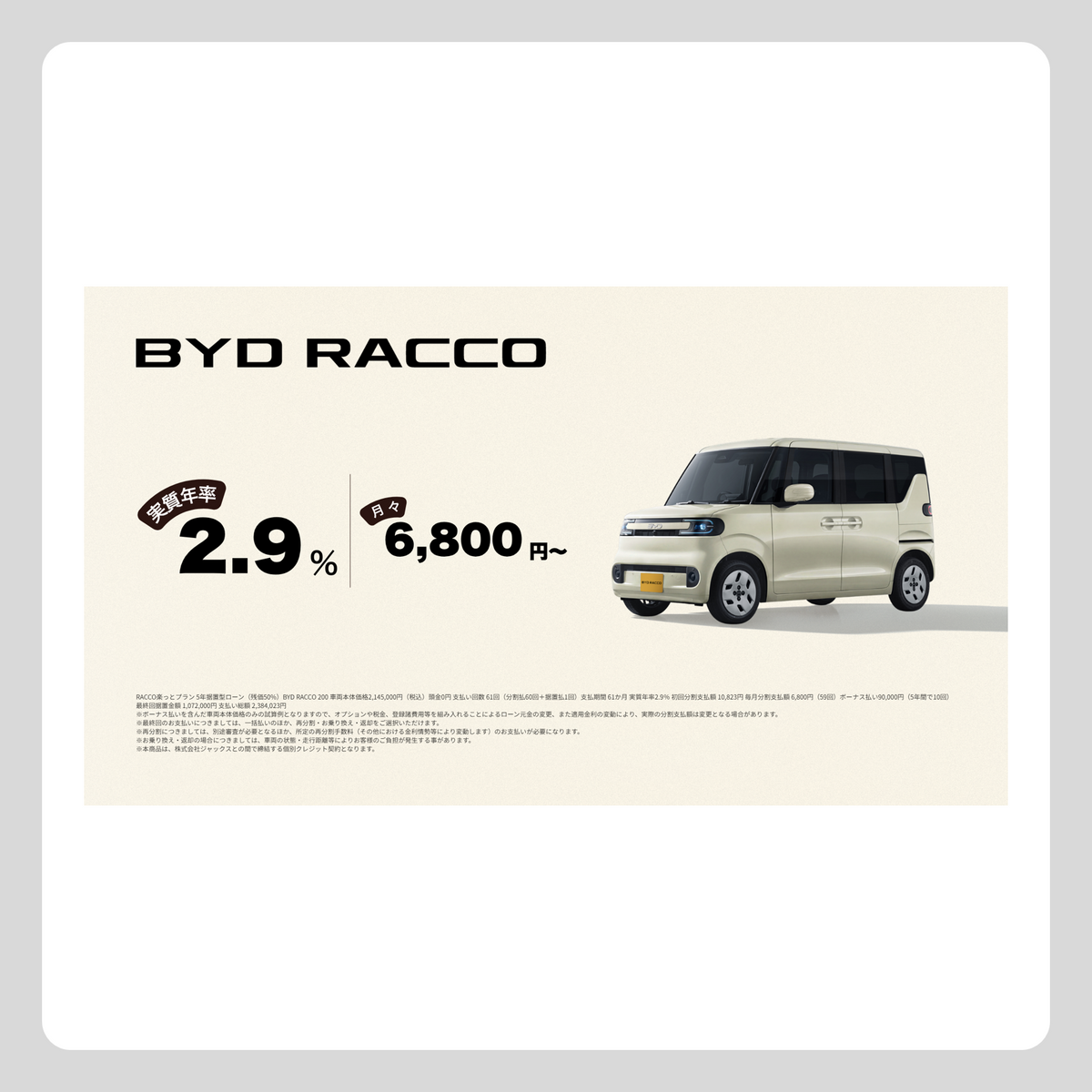 WEB： RACCO 金利2.9%