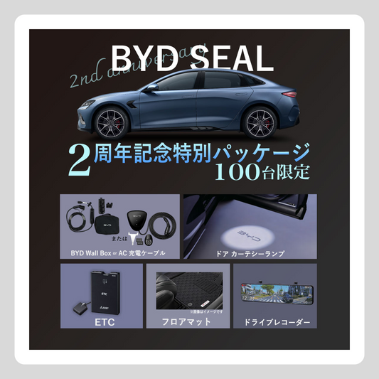 WEB：SEAL2周年記念パッケージ