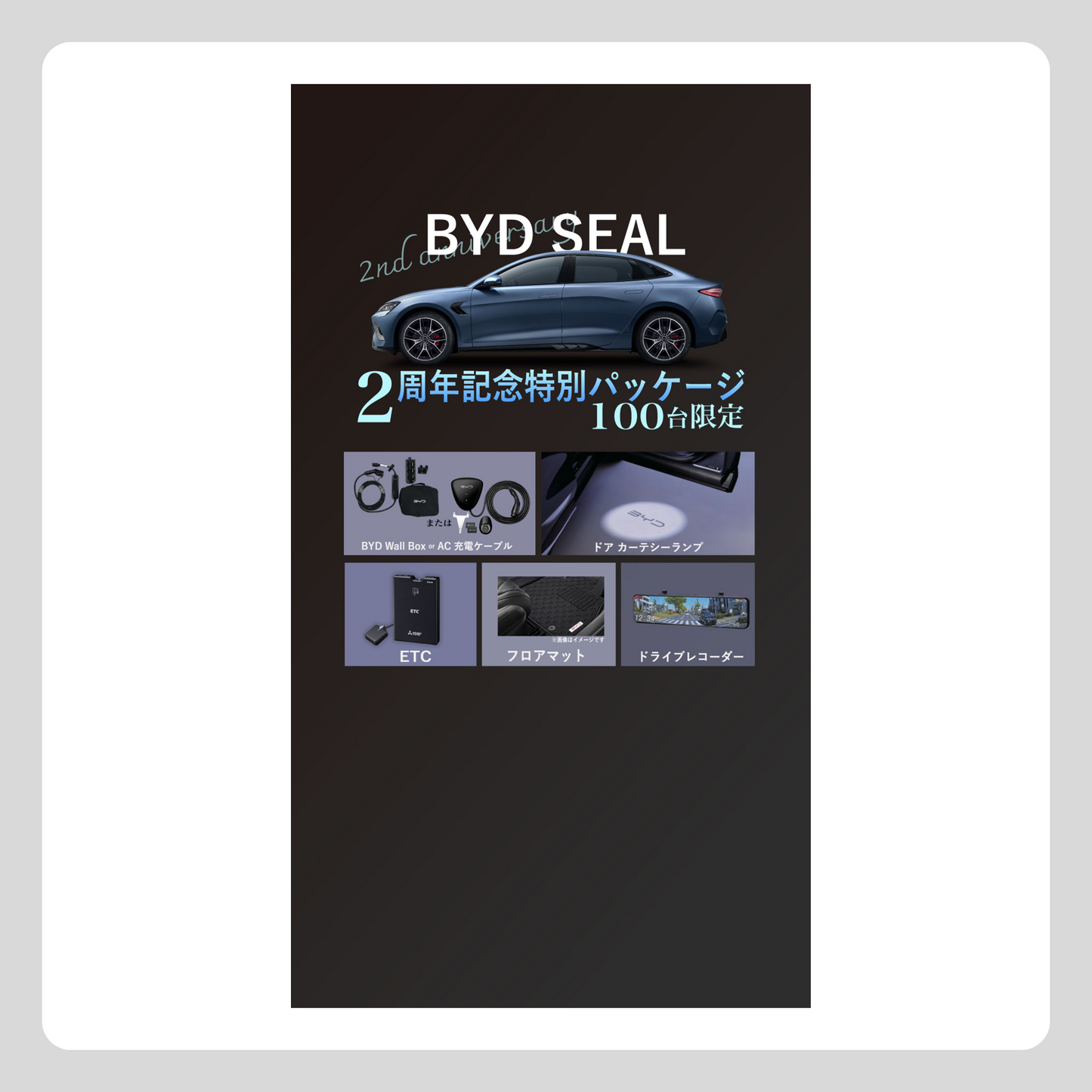 WEB：SEAL2周年記念パッケージ