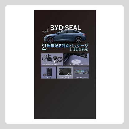WEB：SEAL2周年記念パッケージ