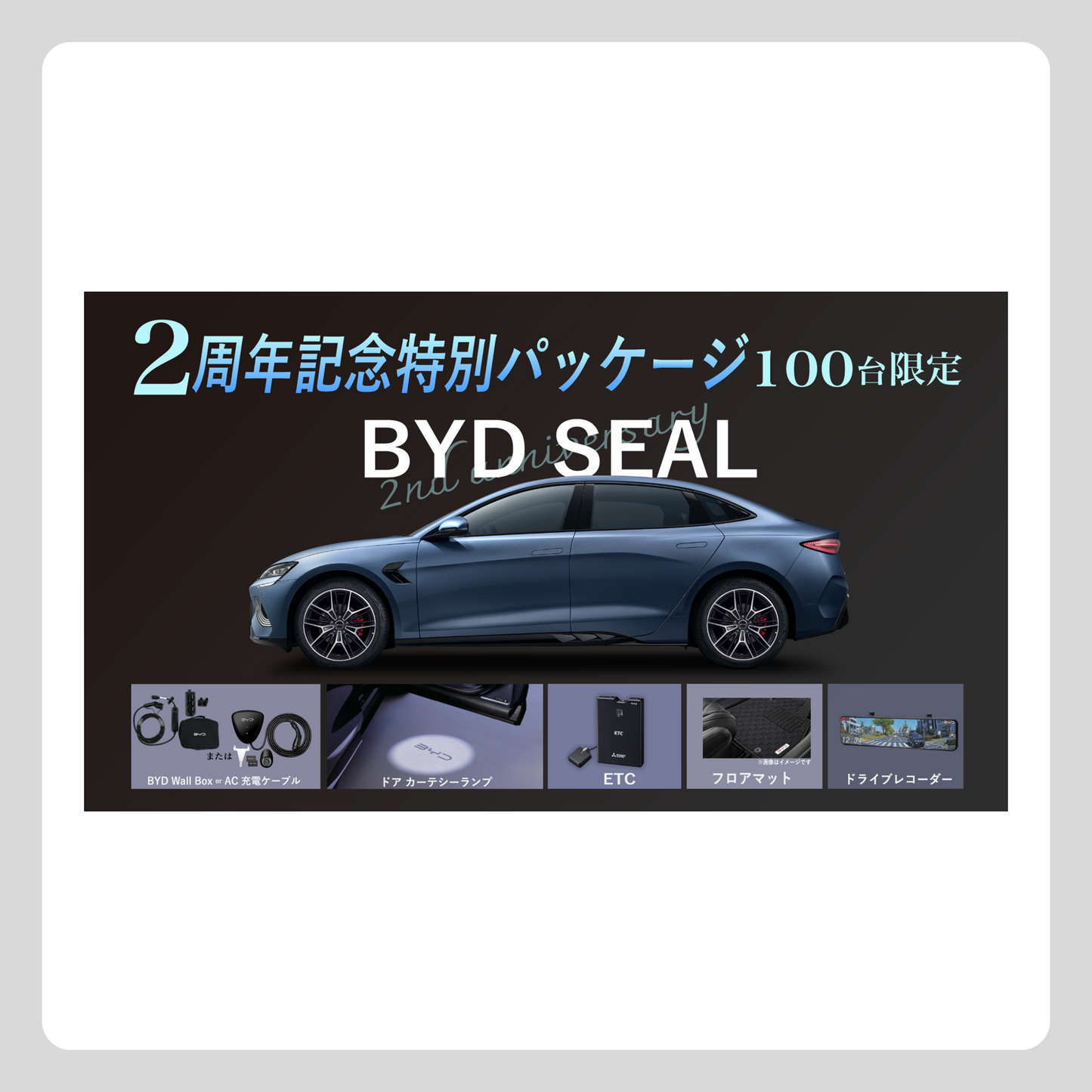 WEB：SEAL2周年記念パッケージ