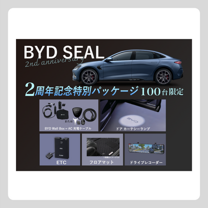 WEB：SEAL2周年記念パッケージ