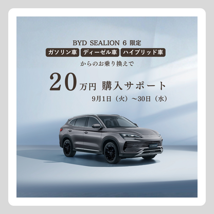WEB：BYD SEALION 6（20万円サポート）