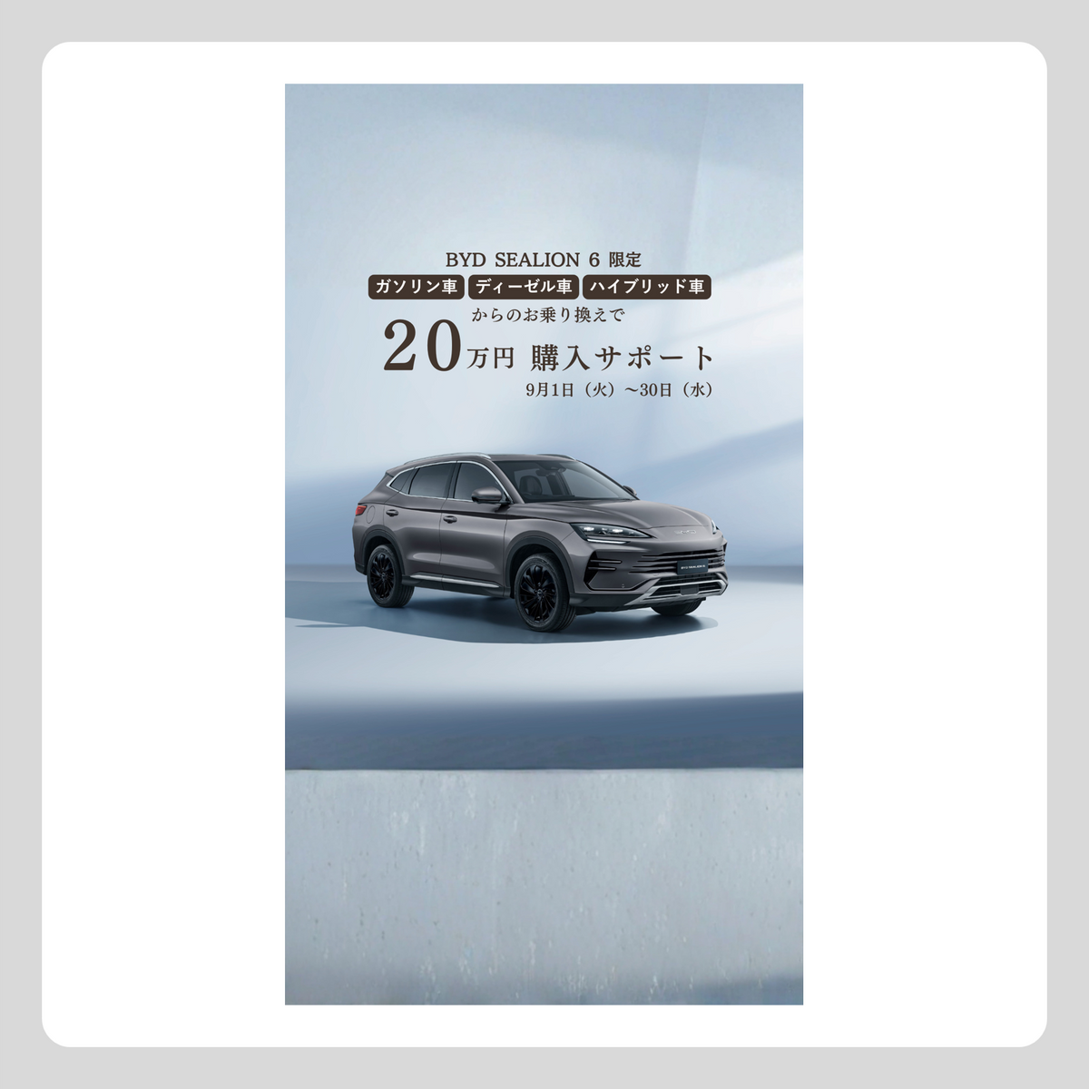WEB：BYD SEALION 6（20万円サポート）