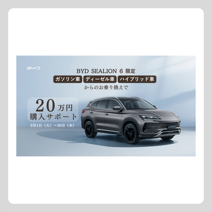 WEB：BYD SEALION 6（20万円サポート）