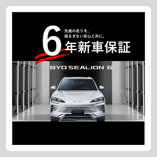 WEB： SEALION 6 6年新車保証