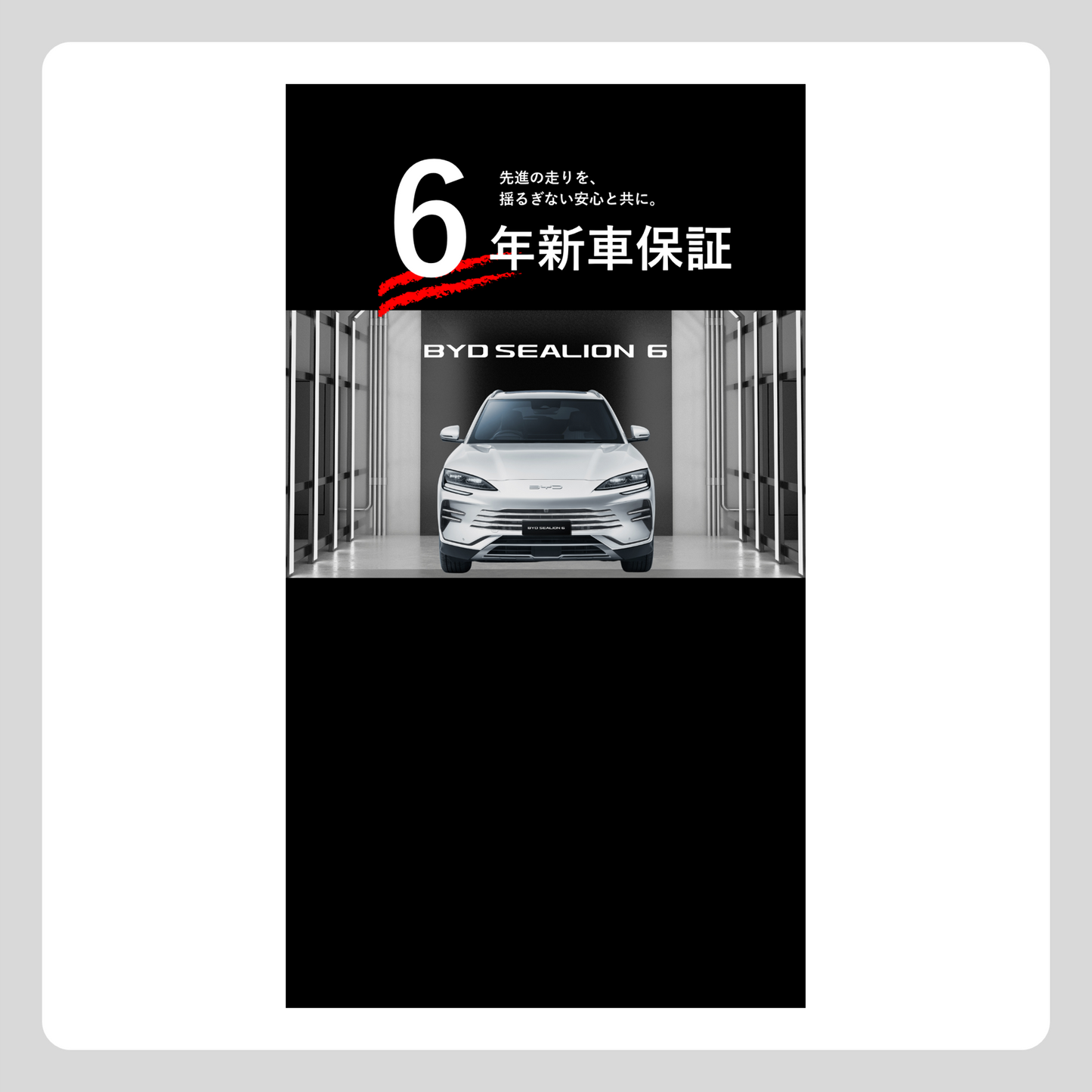 WEB： SEALION 6 6年新車保証