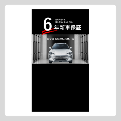 WEB： SEALION 6 6年新車保証