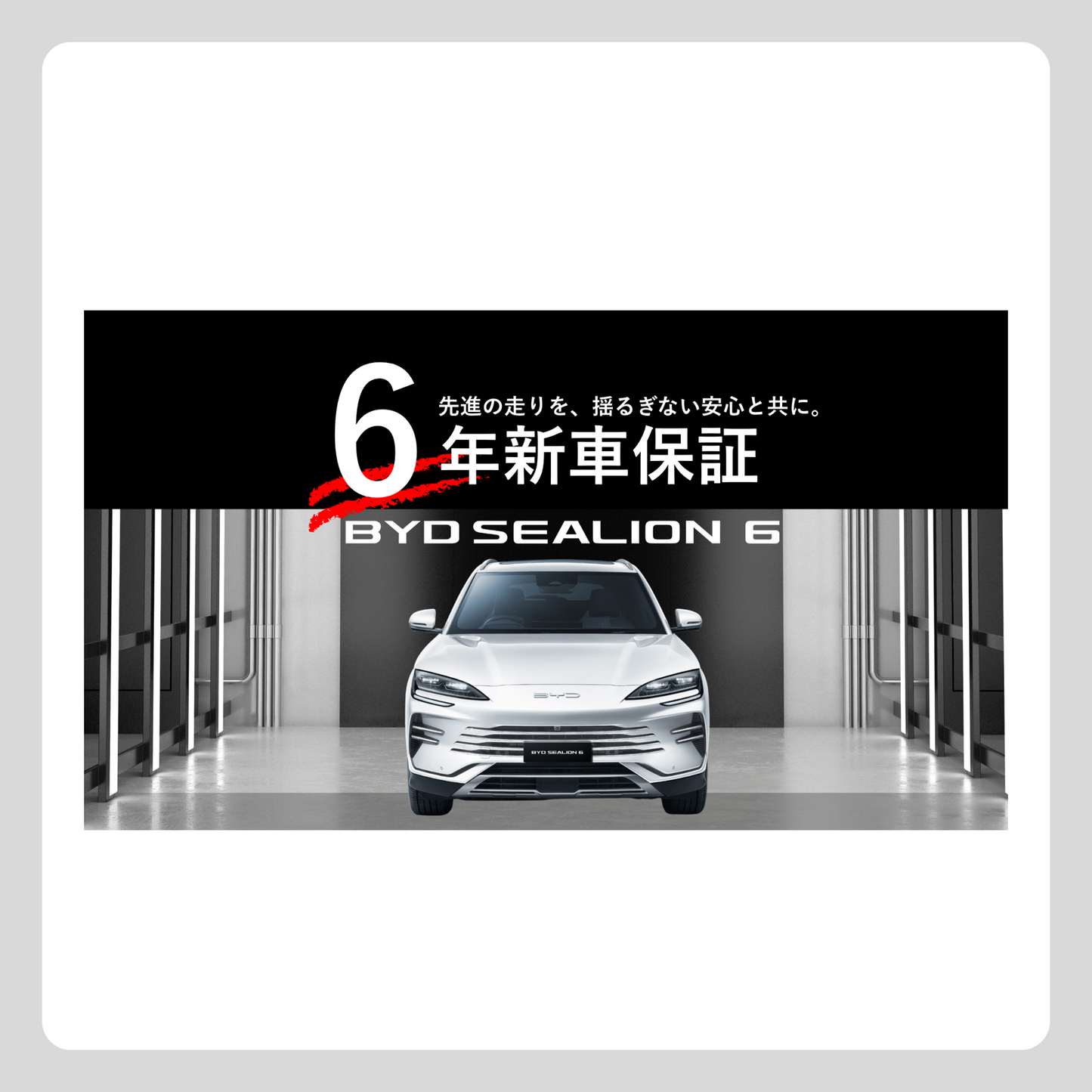 WEB： SEALION 6 6年新車保証