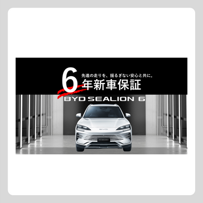WEB： SEALION 6 6年新車保証