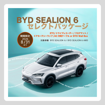 WEB：SEALION 6 セレクトパッケージ