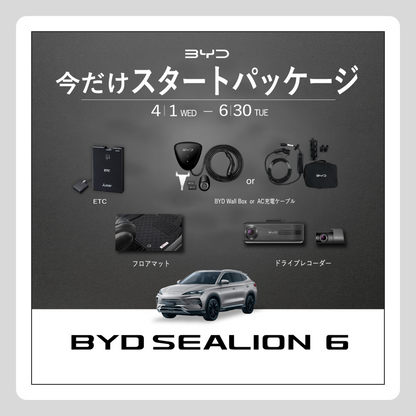 WEB： BYD SEALION 6 スタートパッケージ（※施策適用条件あり）