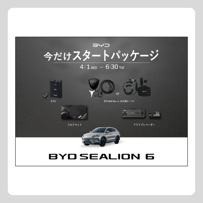 WEB： BYD SEALION 6 スタートパッケージ（※施策適用条件あり）