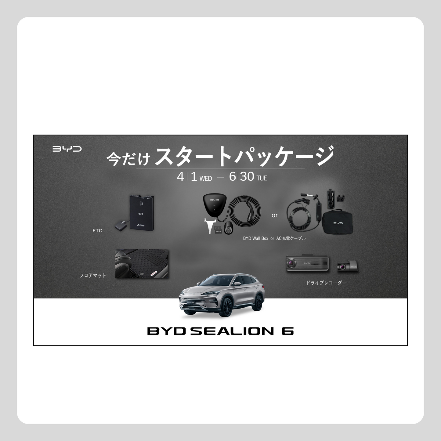 WEB： BYD SEALION 6 スタートパッケージ（※施策適用条件あり）