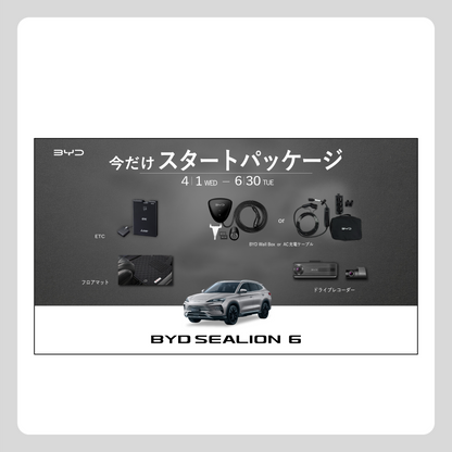WEB： BYD SEALION 6 スタートパッケージ（※施策適用条件あり）