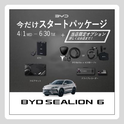 WEB： BYD SEALION 6 スタートパッケージ 当店限定Ver.（※施策適用条件あり）