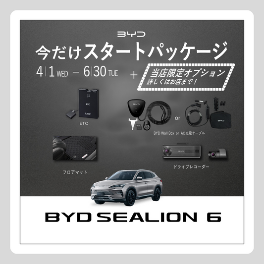 WEB： BYD SEALION 6 スタートパッケージ 当店限定Ver.（※施策適用条件あり）