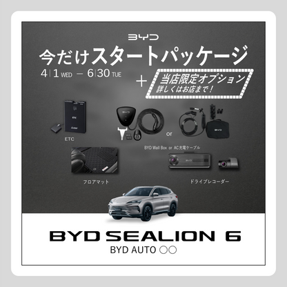 WEB： BYD SEALION 6 スタートパッケージ 当店限定Ver.（※施策適用条件あり）