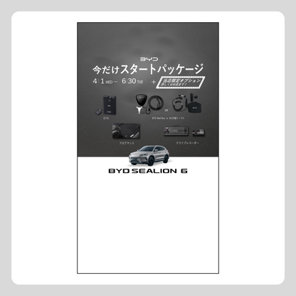 WEB： BYD SEALION 6 スタートパッケージ 当店限定Ver.（※施策適用条件あり）