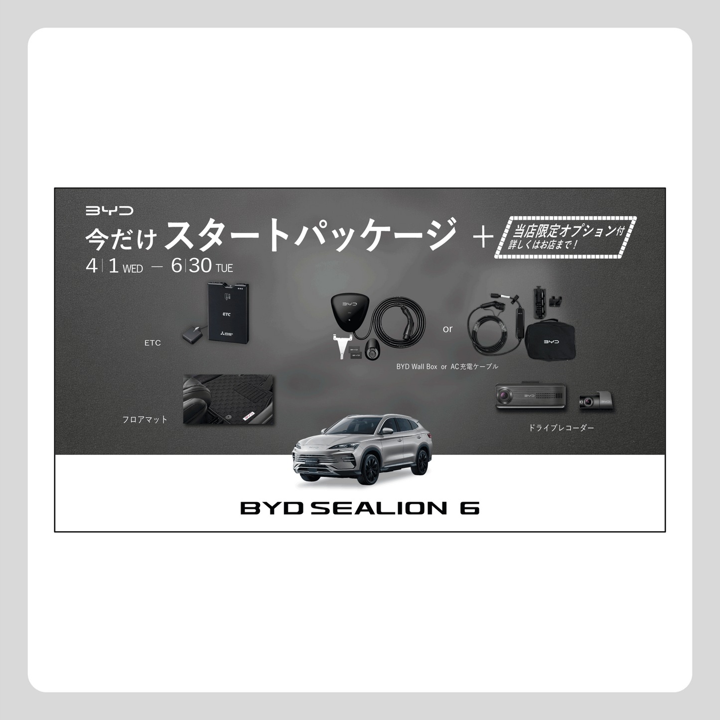 WEB： BYD SEALION 6 スタートパッケージ 当店限定Ver.（※施策適用条件あり）