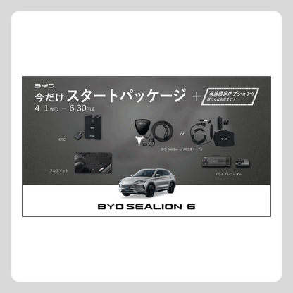WEB： BYD SEALION 6 スタートパッケージ 当店限定Ver.（※施策適用条件あり）