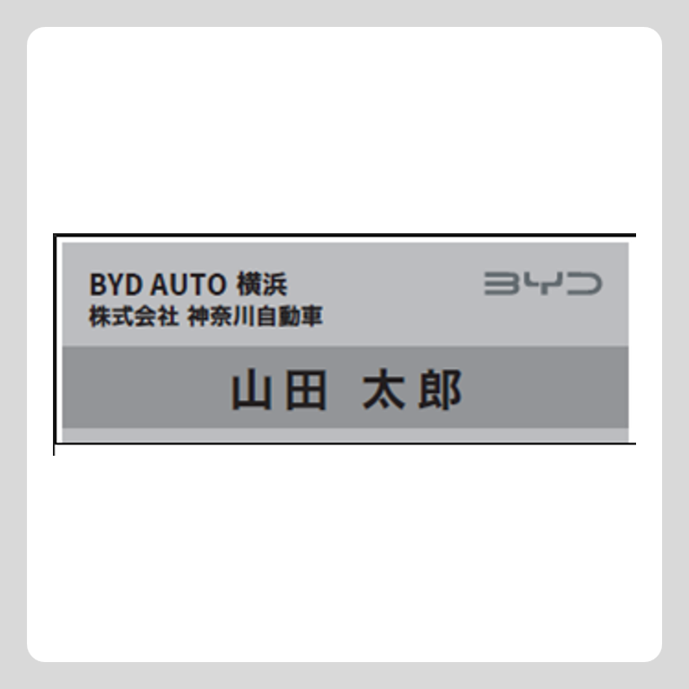 ネームプレート Aタイプ（店舗所属の場合）
