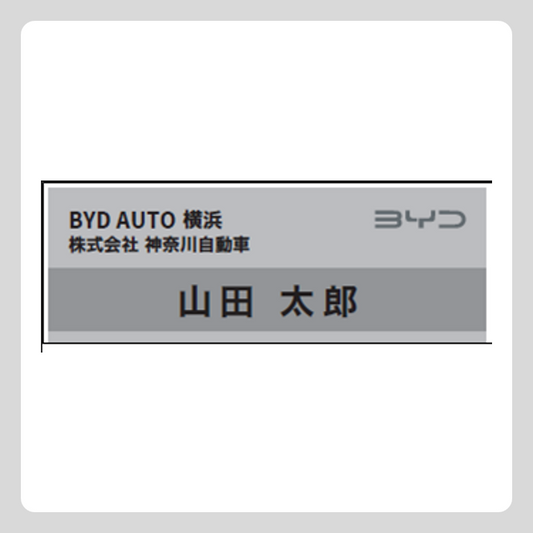 ネームプレート Aタイプ（店舗所属の場合）