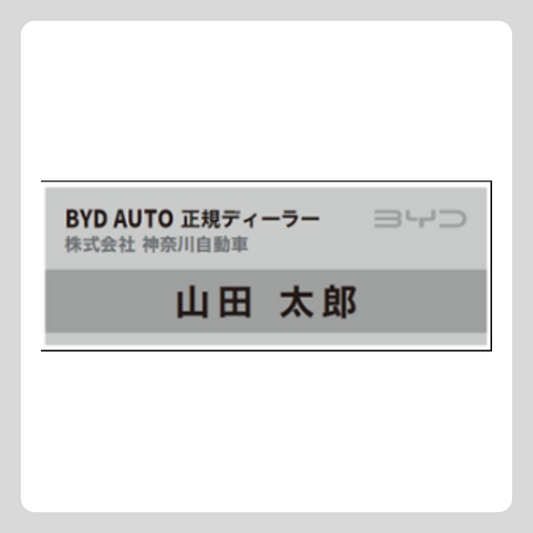 ネームプレート Bタイプ（店舗所属でない場合）